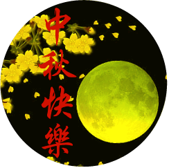 笔尖中秋"吟诗赏月送祝福"啦