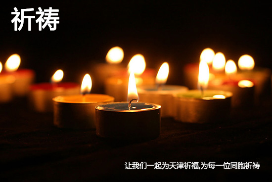 看着新闻报道,我一次次泪流满面,在心里默默的祈祷:愿逝者安息,生者