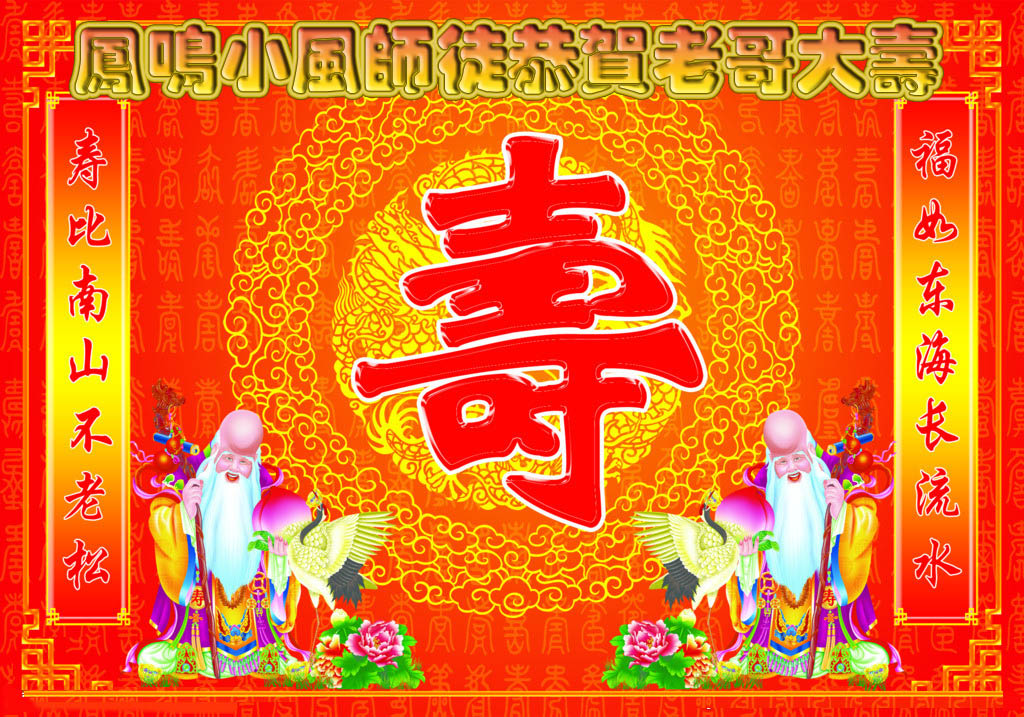 福如东海长流水,寿比南山不老松