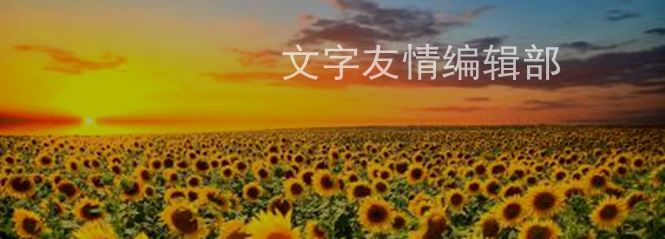 文字友情编辑部