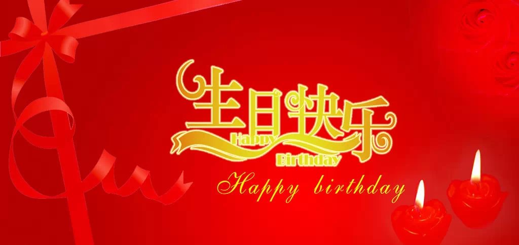 【文字】祝自己生日快乐