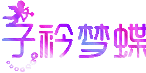 子衿梦蝶