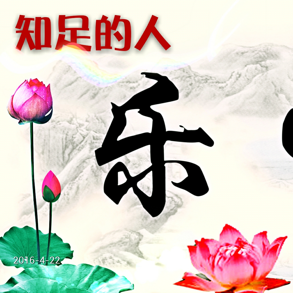 知足的人