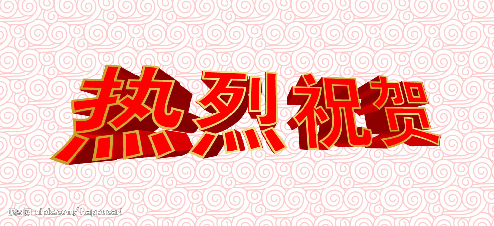 热烈祝贺!