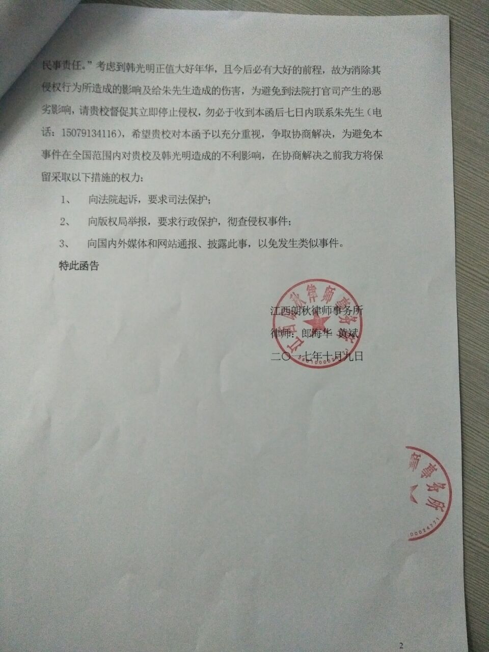 特此函告    江西朗秋律师事务所  律师:郎海华    黄斌  二一七年