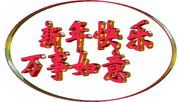 【江南贺春】来自天涯的祝福