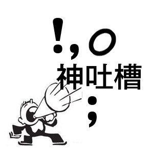 【江南恶搞】对于絮某人的吐槽