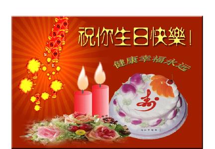 祝您老人家福如东海寿比南山,生日快乐,幸福安康!