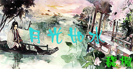 月光如水