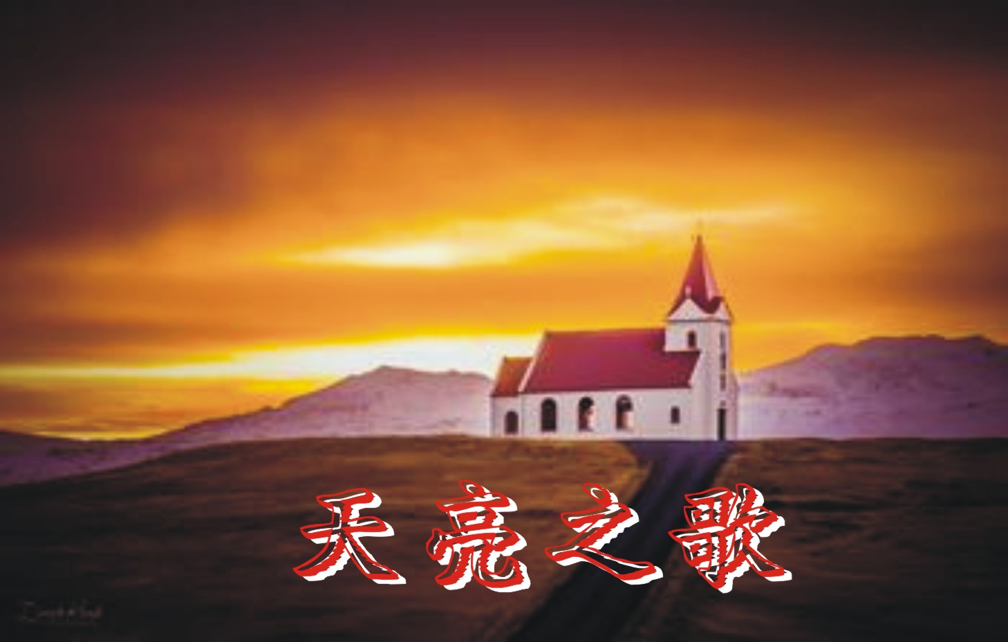呼唤曙光