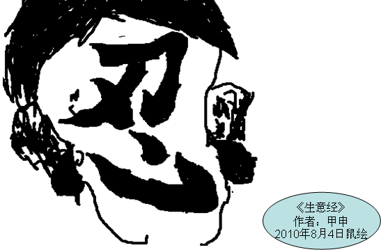 《人生的生意经》