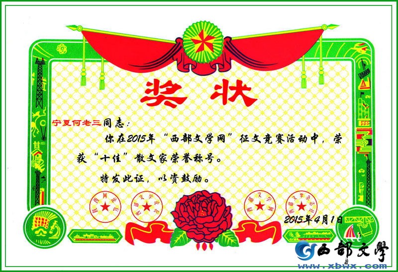 获得西部文学十佳散文家证书