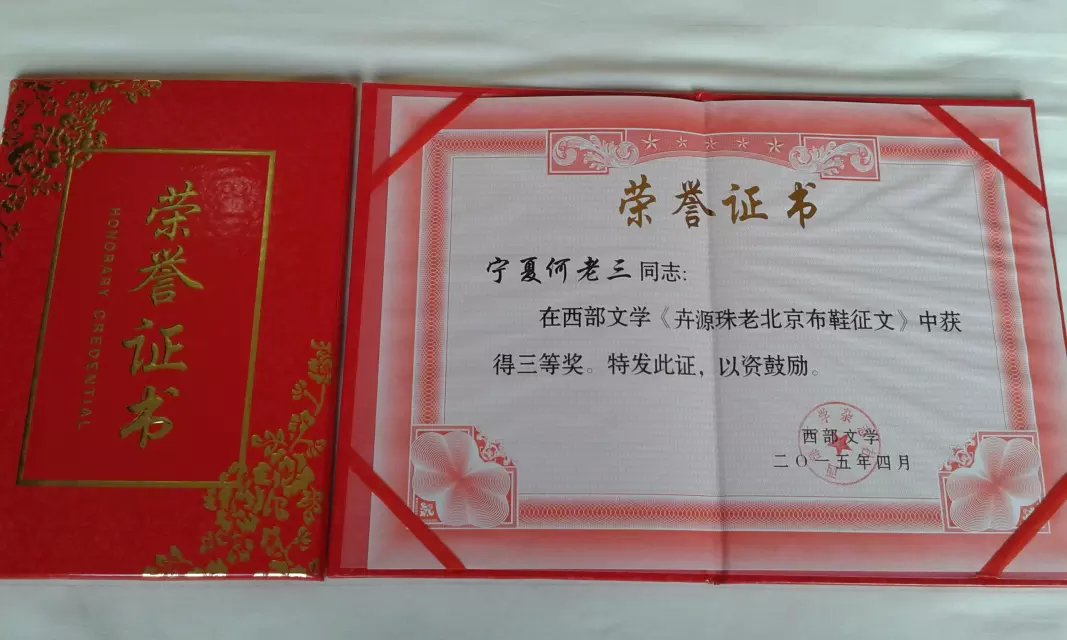西部文学获奖证书
