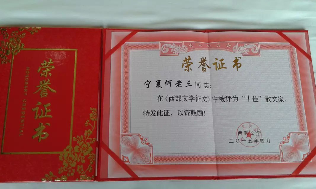 西部文学获奖证书