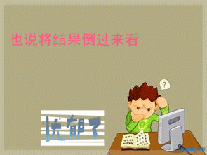 也说将结果倒过来看
