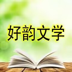 好韻文學(xué)論壇